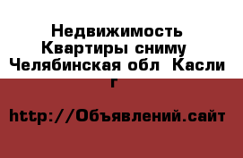 Недвижимость Квартиры сниму. Челябинская обл.,Касли г.